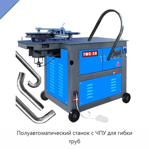 Полуавтоматический станок с ЧПУ для гибки труб