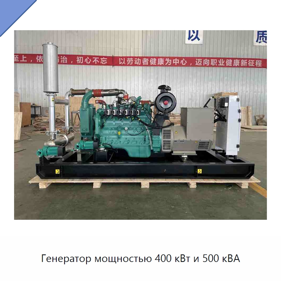 Генератор мощностью 400 кВт и 500 кВА