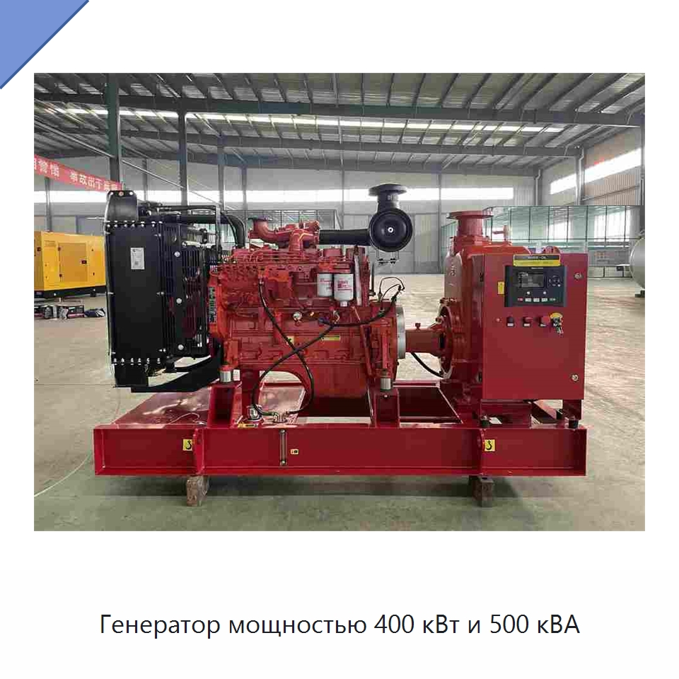 Генератор мощностью 400 кВт и 500 кВА