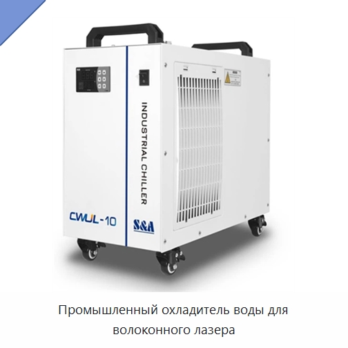 Промышленный охладитель воды для волоконного лазера — Комплектующие для лазерного оборудования
