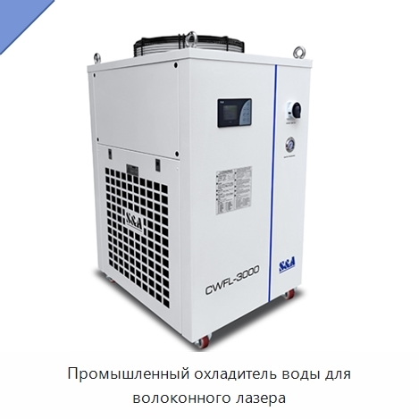 Промышленный охладитель воды для волоконного лазера