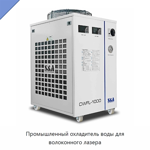 Промышленный охладитель воды для волоконного лазера