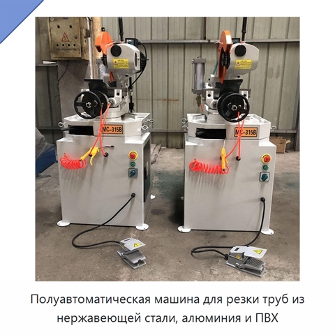 Полуавтоматическая машина для резки труб из нержавеющей стали, алюминия и ПВХ