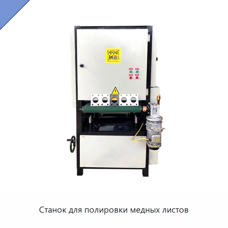 Станок для полировки медных листов — Полировальные станки по металлу