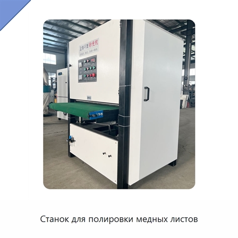 Станок для полировки медных листов