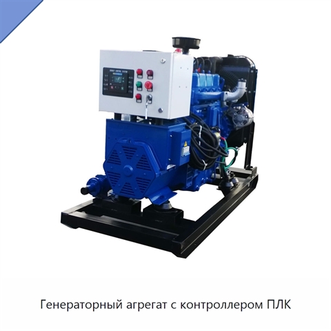 Генераторный агрегат с контроллером ПЛК