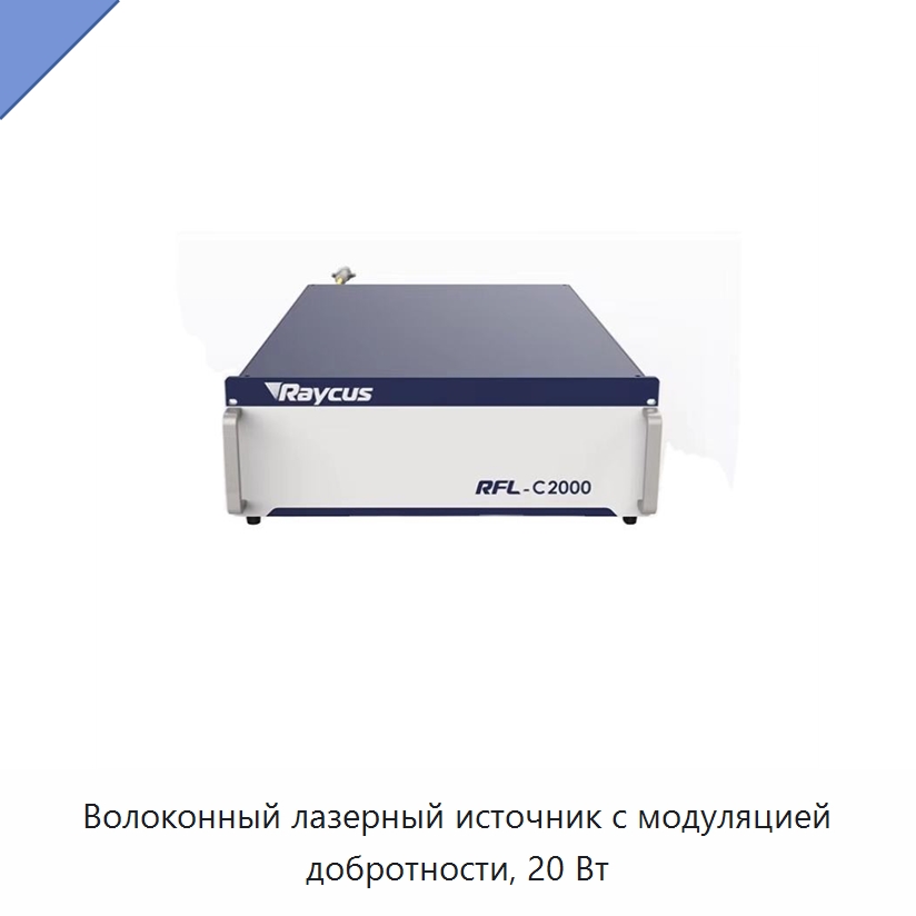 Волоконный лазерный источник с модуляцией добротности, 20 Вт — Комплектующие для лазерного оборудования