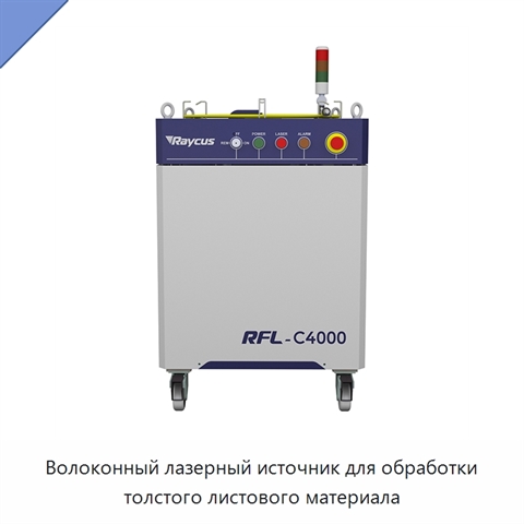 Волоконный лазерный источник для обработки толстого листового материала