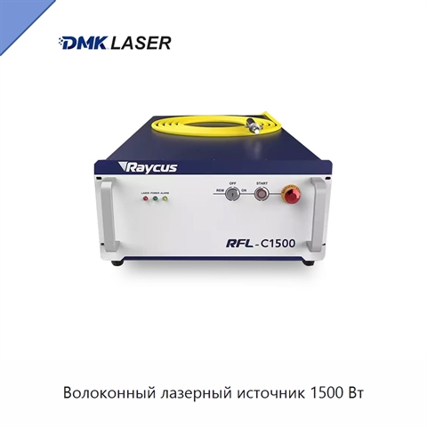 Волоконный лазерный источник 1500 Вт