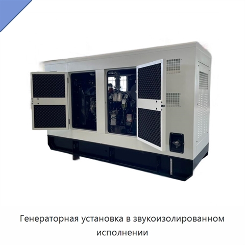 Генераторная установка в звукоизолированном исполнении