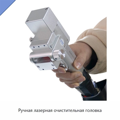 Ручная лазерная очистительная головка