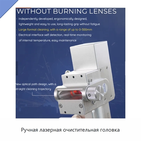 Ручная лазерная очистительная головка