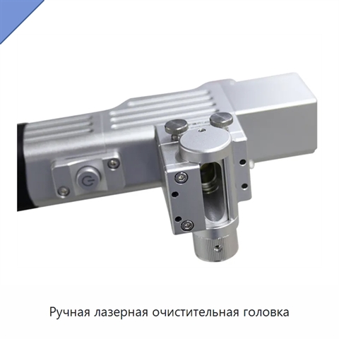 Ручная лазерная очистительная головка