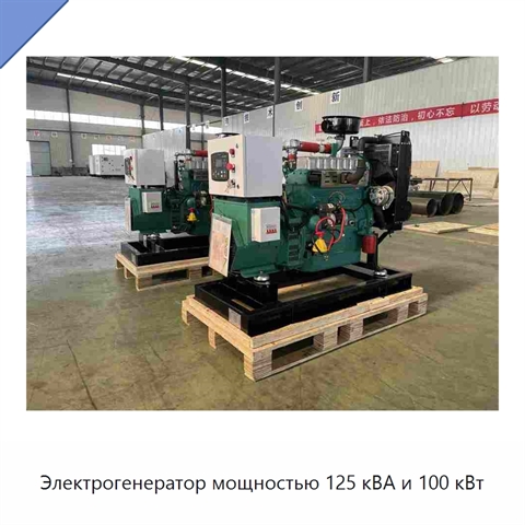 Электрогенератор мощностью 125 кВА и 100 кВт