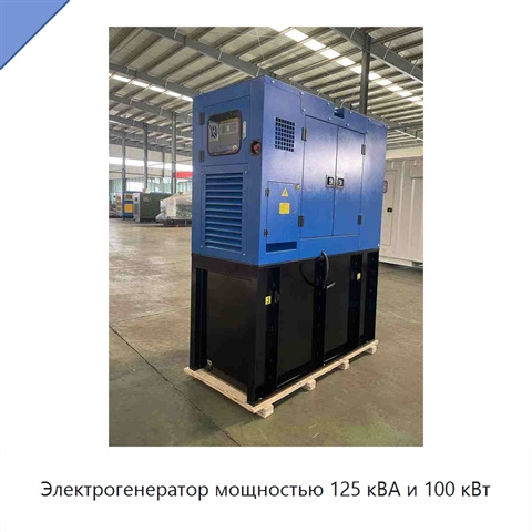 Электрогенератор мощностью 125 кВА и 100 кВт