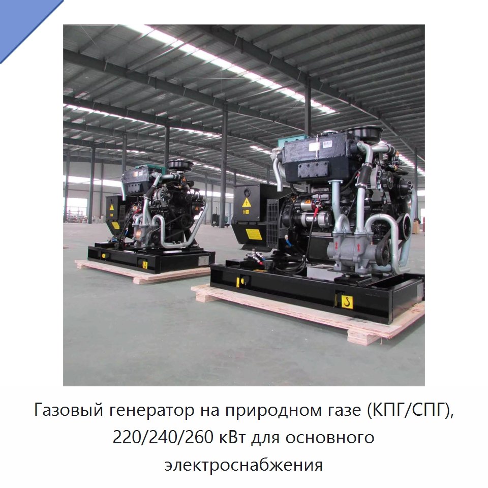 Газовый генератор на природном газе (КПГ/СПГ), 220/240/260 кВт для основного электроснабжения — Газотурбинные генераторы