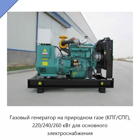Газовый генератор на природном газе (КПГ/СПГ), 220/240/260 кВт для основного электроснабжения