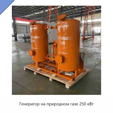 Генератор на природном газе 250 кВт