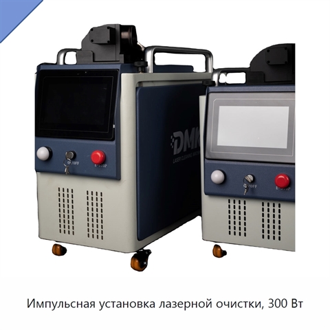 Импульсная установка лазерной очистки, 300 Вт