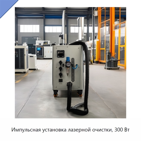 Импульсная установка лазерной очистки, 300 Вт