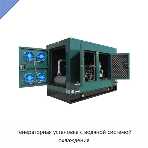 Генераторная установка с водяной системой охлаждения