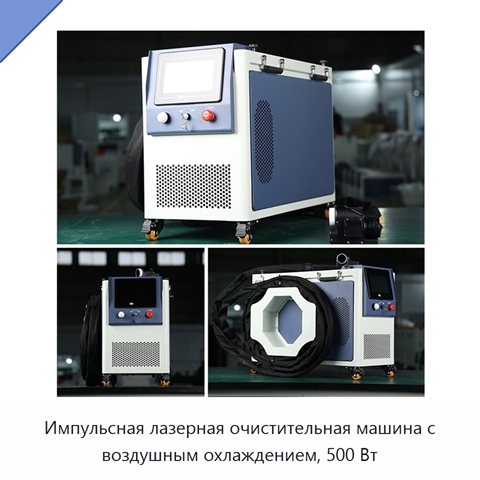 Импульсная лазерная очистительная машина с воздушным охлаждением, 500 Вт