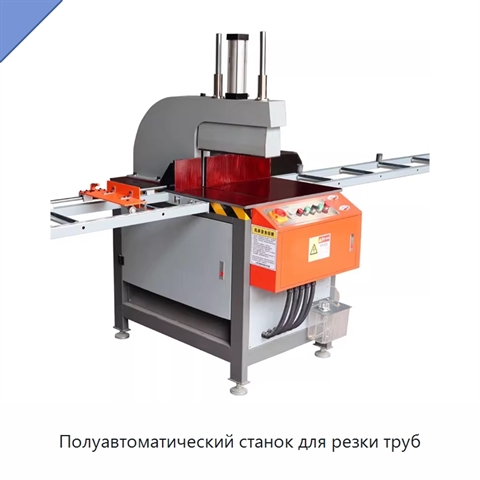 Полуавтоматический станок для резки труб