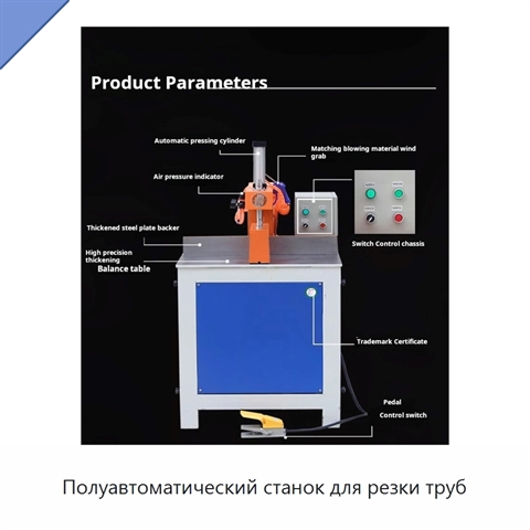 Полуавтоматический станок для резки труб