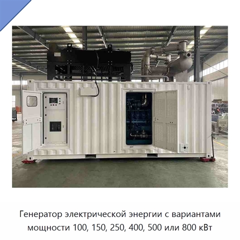 Генератор электрической энергии с вариантами мощности 100, 150, 250, 400, 500 или 800 кВт