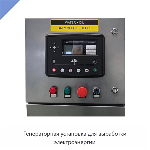 Генераторная установка для выработки электроэнергии