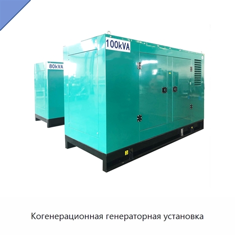Когенерационная генераторная установка