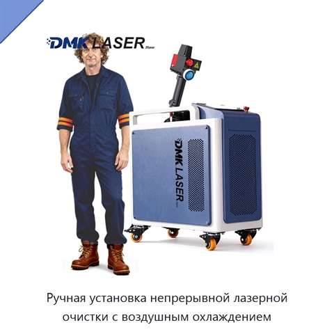 Ручная установка непрерывной лазерной очистки с воздушным охлаждением