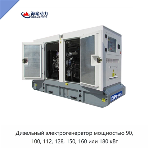 Дизельный электрогенератор мощностью 90, 100, 112, 128, 150, 160 или 180 кВт