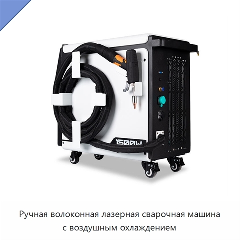 Ручная волоконная лазерная сварочная машина с воздушным охлаждением
