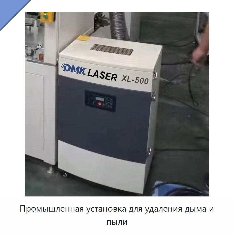 Промышленная установка для удаления дыма и пыли — Комплектующие для лазерного оборудования