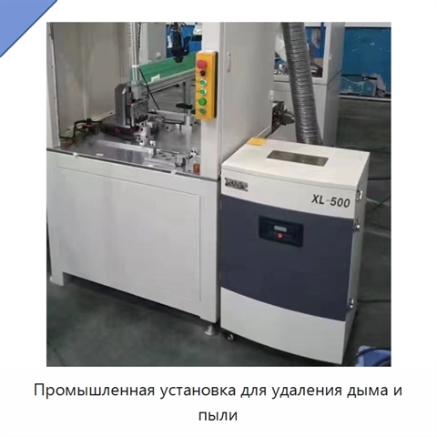 Промышленная установка для удаления дыма и пыли