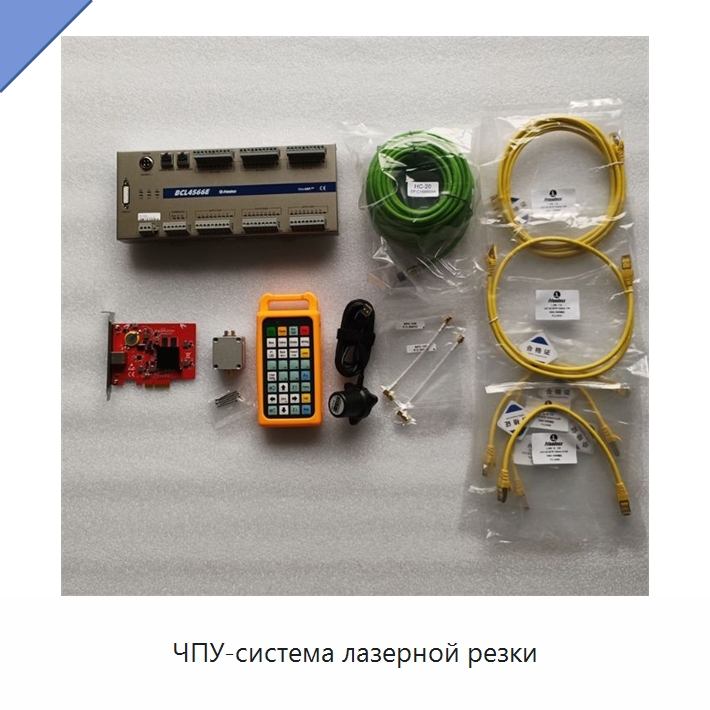 ЧПУ-система лазерной резки — Комплектующие для лазерного оборудования
