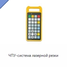 ЧПУ-система лазерной резки