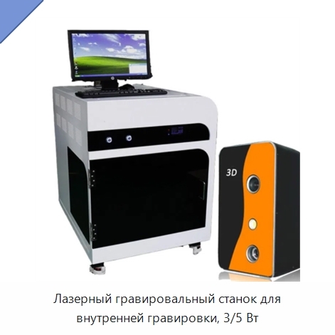 Лазерный гравировальный станок для внутренней гравировки, 3/5 Вт