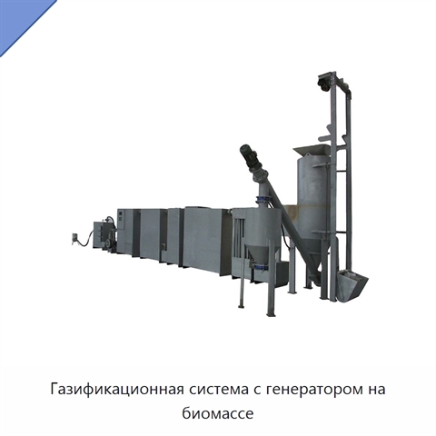 Газификационная система с генератором на биомассе
