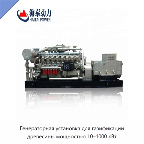 Генераторная установка для газификации древесины мощностью 10–1000 кВт
