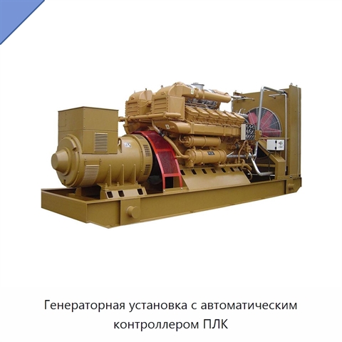 Генераторная установка с автоматическим контроллером ПЛК