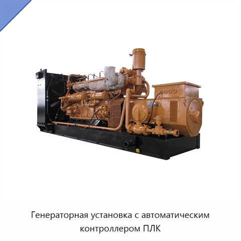 Генераторная установка с автоматическим контроллером ПЛК