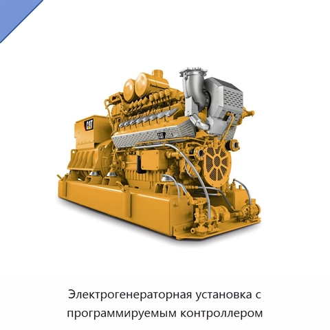 Электрогенераторная установка с программируемым контроллером