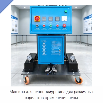 Машина для пенополиуретана для различных вариантов применения пены — Оборудование для производства пеноматериалов
