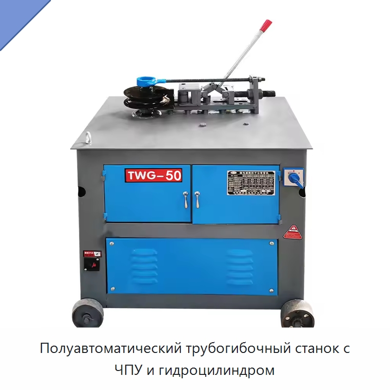 Полуавтоматический трубогибочный станок с ЧПУ и гидроцилиндром — Станки для обработки труб
