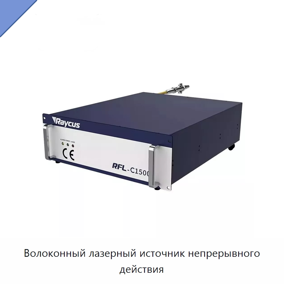 Волоконный лазерный источник непрерывного действия — Комплектующие для лазерного оборудования