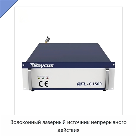 Волоконный лазерный источник непрерывного действия