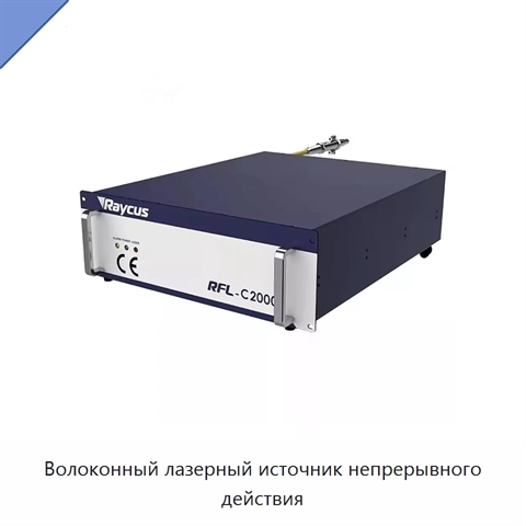 Волоконный лазерный источник непрерывного действия