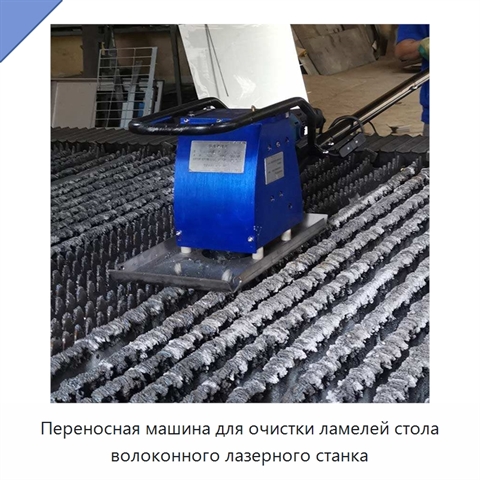 Переносная машина для очистки ламелей стола волоконного лазерного станка
